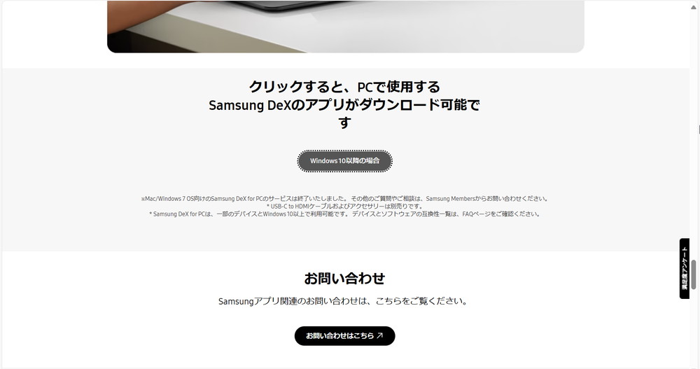 サムスン電子のWebサイトからDeXのアプリをダウンロードして、PCにインストールする