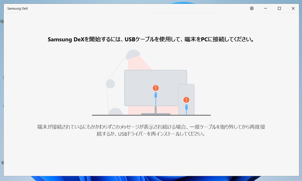 PCでDeXのアプリを起動すると、PCとスマホをケーブルでつなぐよう指示される。なお対応スマホの一部は、PCとワイヤレスでも接続可能だ
