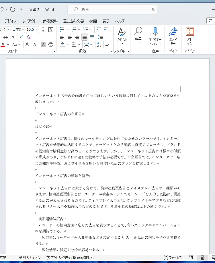出来上がったテキストをWordに貼り付けた。企画書としては内容が薄いと感じる
