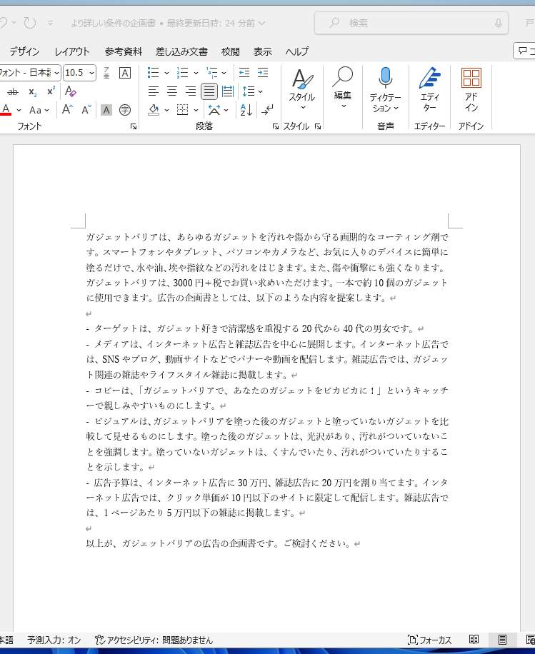 より具体的な指示を出して企画書を作ってもらったが、そのままでは使えないレベルだと思う
