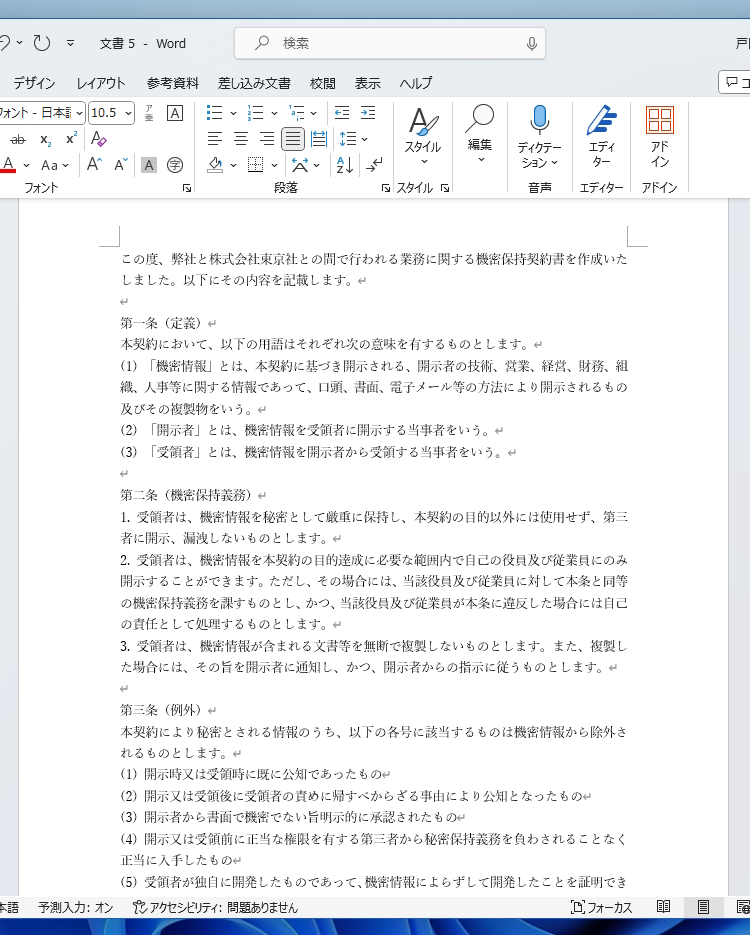 作成された機密保持契約書は、テンプレートとしては十分使える内容だった