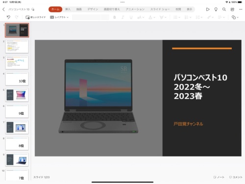 iPadのPowerPointでPCと同じPowerPointファイルを開いたところ