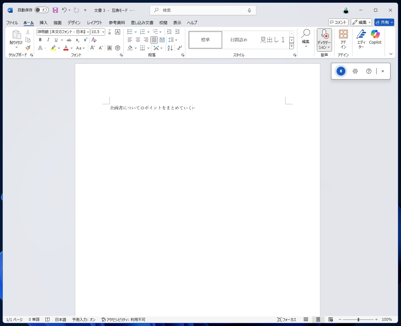 Wordのディクテーションで音声を入力する