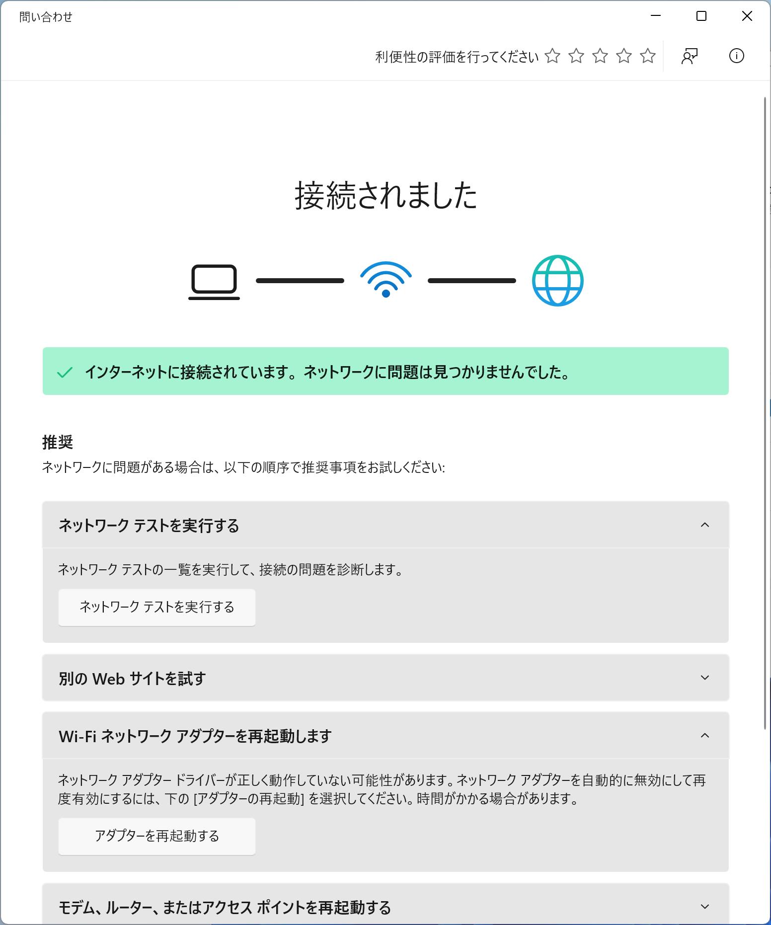 Windows PCで接続が遅いまたは不安定なら、ネットワークの診断機能を活用する。原因の追及や問題解決が可能だ