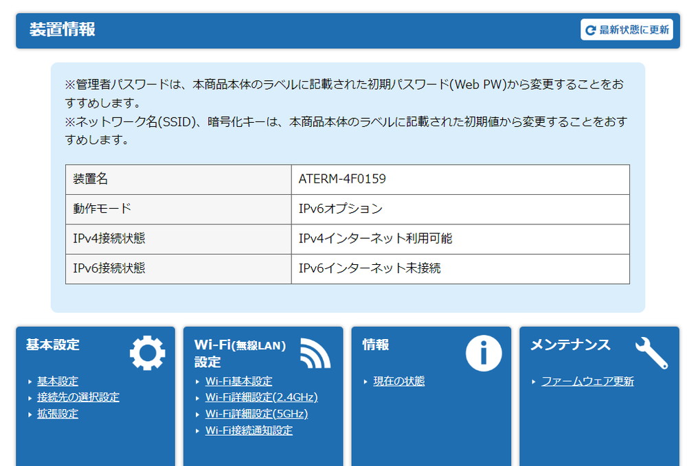 特定のサイトだけ接続できない状況で、Wi-Fiルーターの設定画面を開いたところ。IPv6のインターネット接続ができておらず、通信にIPv6を使うサイトのみ閲覧不可になっていることが分かった。このケースはWi-Fiルーターの再起動で回復した。画面はNECプラットフォームズのWi-Fiルーターの設定画面