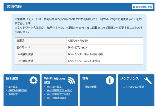 特定のサイトだけ接続できない状況で、Wi-Fiルーターの設定画面を開いたところ。IPv6のインターネット接続ができておらず、通信にIPv6を使うサイトのみ閲覧不可になっていることが分かった。このケースはWi-Fiルーターの再起動で回復した。画面はNECプラットフォームズのWi-Fiルーターの設定画面
