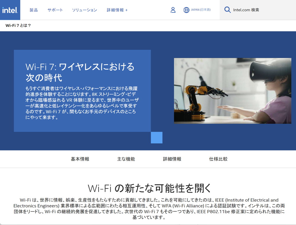 米Intel（インテル）のWi-Fi 7特集ページ。執筆時点ではWi-Fi 7は正式名称ではないが、チップメーカーや周辺機器メーカーは次世代規格IEEE 802.11beのことをWi-Fi 7と称している