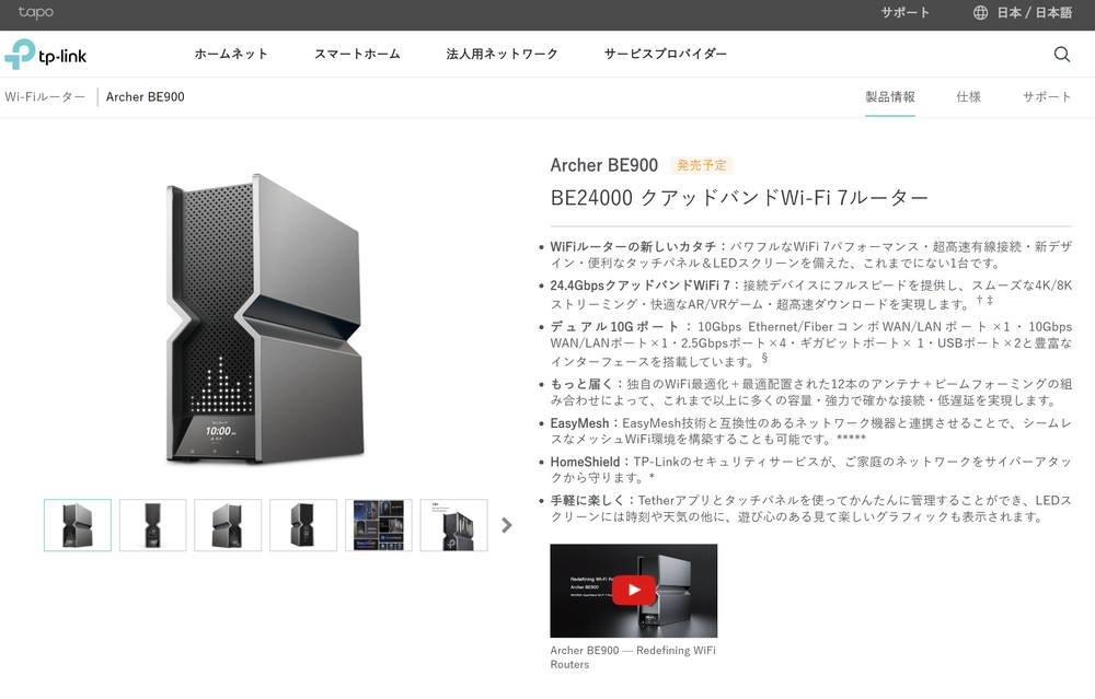 ティーピーリンクジャパンはWi-Fi 7ルーター「Archer BE900」と「Deco BE85」を2023年夏頃に発売する予定だ。予価はArcher BE900が8万9800円、Deco BE85が7万9800円となっている