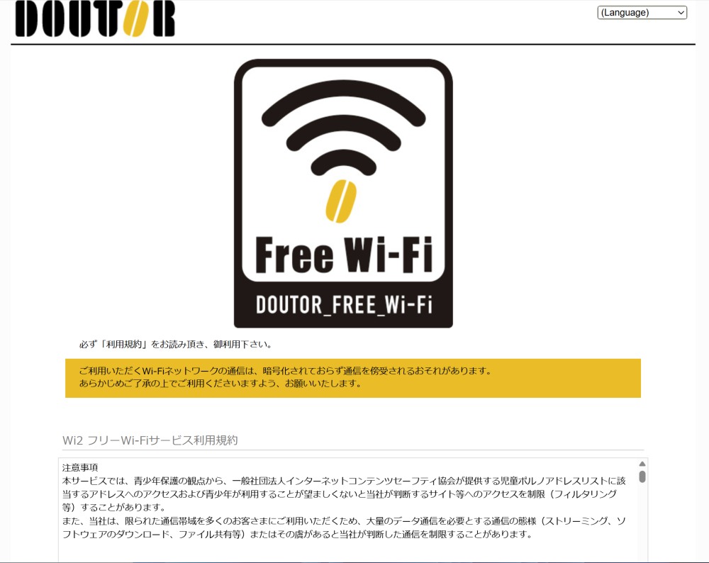 フリーWi-Fiが確実に利用できる場所として、大手チェーンの喫茶店が挙げられる。出先でネット接続が必要なら、こうした喫茶店を利用するのがよい。画面はドトールコーヒーショップのフリーWi-Fiの認証画面。ただし、大手チェーンの喫茶店でも一部店舗ではフリーWi-Fiが提供されていない場合があるので注意したい