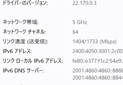 Wi-Fi設定の「プロパティ」に表示されるリンク速度は、その環境における最大通信速度だ。上の画面に表示されている「1404/1707(Mbps)」のうち1404Mbpsが現在のリンク速度、1733Mbpsは機器の仕様における最大通信速度である