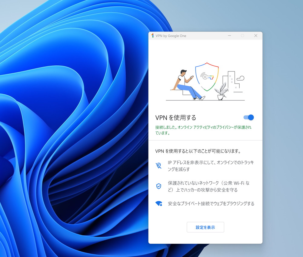 企業や学校のVPNに接続するには、OSが持つVPN機能を使う。一方、公衆無線LANサービスから接続する際のセキュリティを高めるときに使うVPNは、アプリから接続する。画面は「Google One VPN」のWindows用アプリ