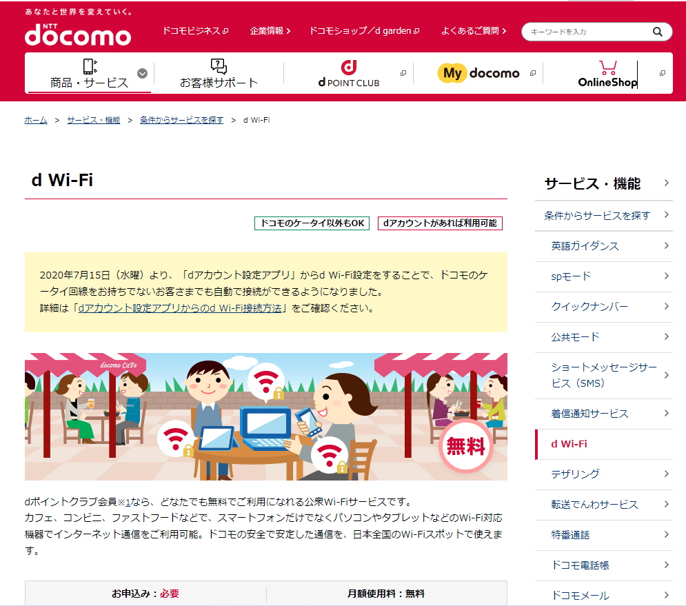 NTTドコモのd Wi-Fiは、同社のサービス契約者でなくても条件を満たせば無料で使える。画面はNTTドコモのWebサイトにあるサービス紹介ページ