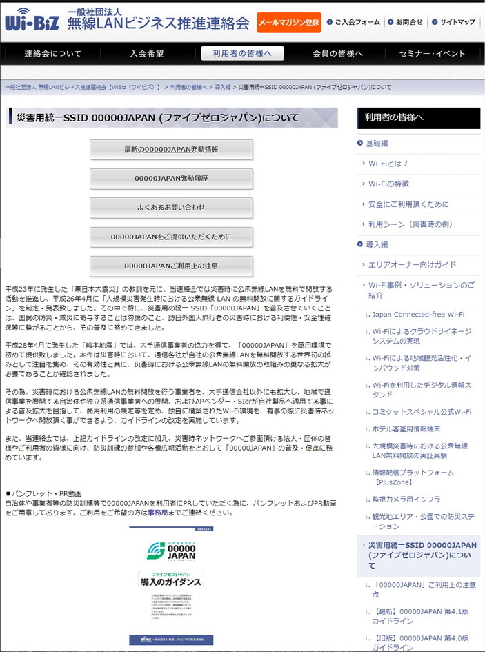 災害発生時に「00000JAPAN」というSSIDで無料開放される公衆無線LANサービスがある。画面は無線LANビジネス推進連絡会による00000JAPANの説明ページ