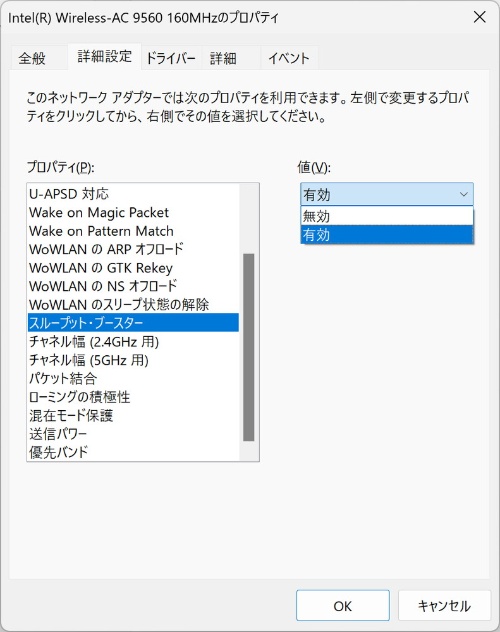 「スループット・ブースター」または「スループットの増加」は、チャンネルの占有時間を増やして速度を向上させる。ただし、ほかの端末が影響を受ける。画面はIntelのWi-Fiモジュールの設定画面