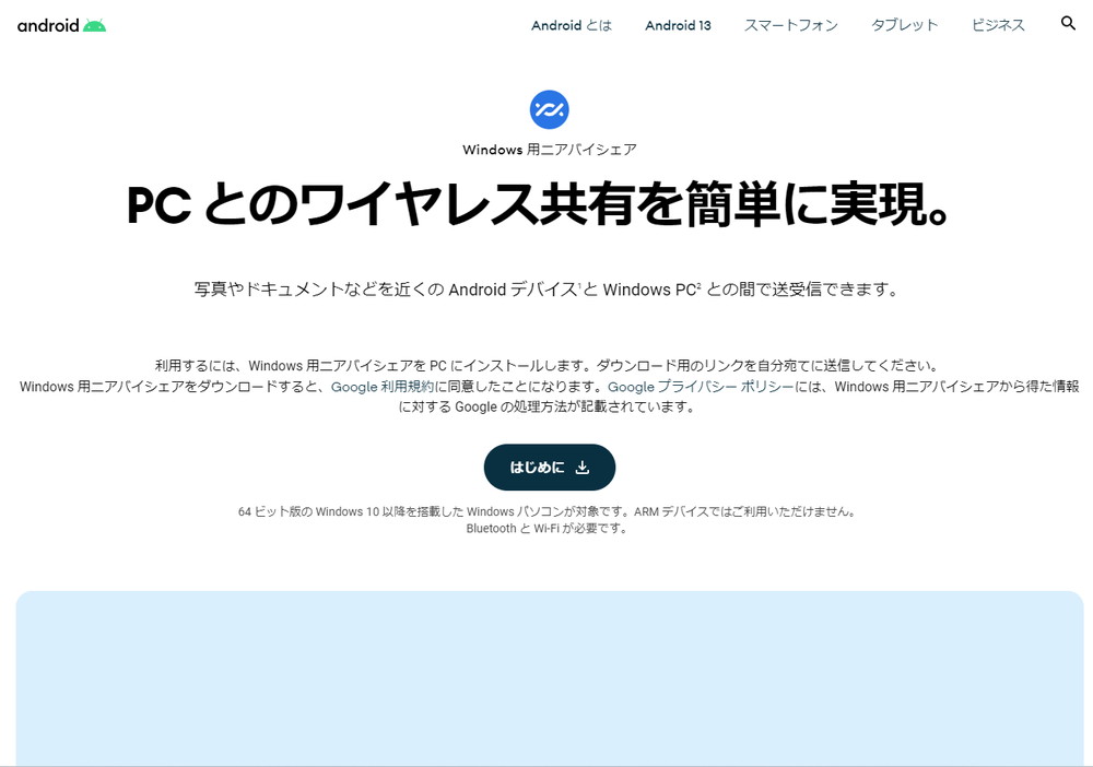 「Windows用ニアバイシェア」は、グーグルのWebサイトから入手できる。画面はグーグルのアプリ提供ページ（https://www.android.com/intl/ja_jp/better-together/nearby-share-app/）