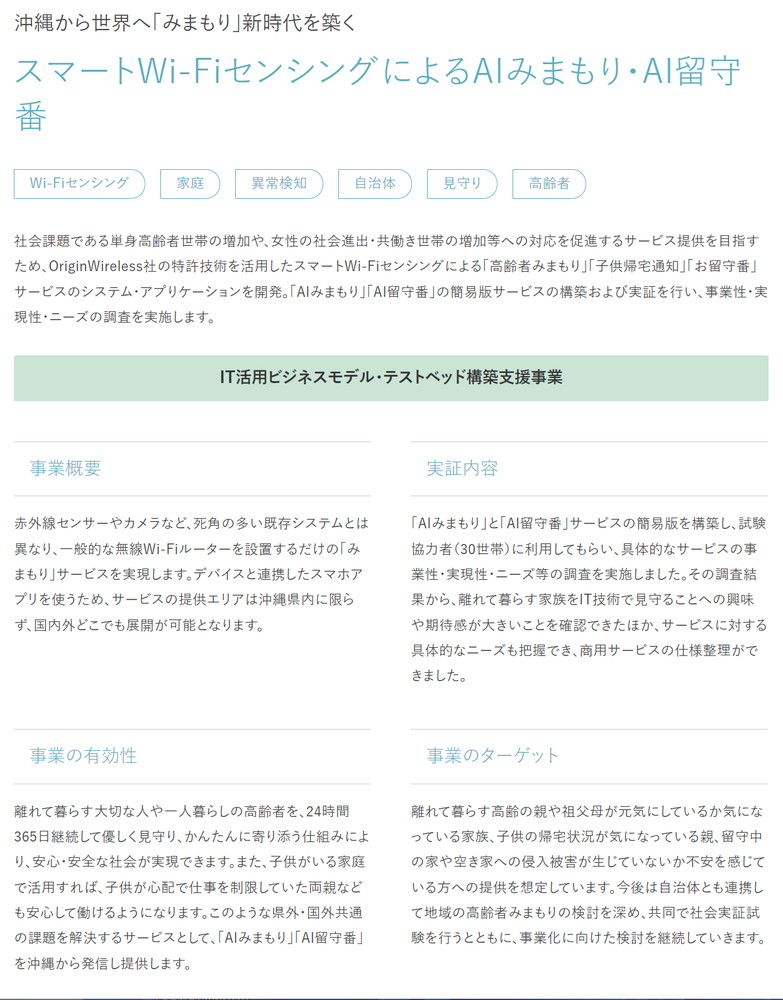 Wi-Fiセンシングは行動監視に向く。画面はWi-Fiセンシングを利用した「沖縄ICT＋プラス」の「スマートWi-FiセンシングによるAIみまもり・AI留守番」の事業を紹介しているWebページ。簡易版サービスの構築と実証を行い、事業性・実現性・ニーズの調査を実施するという。