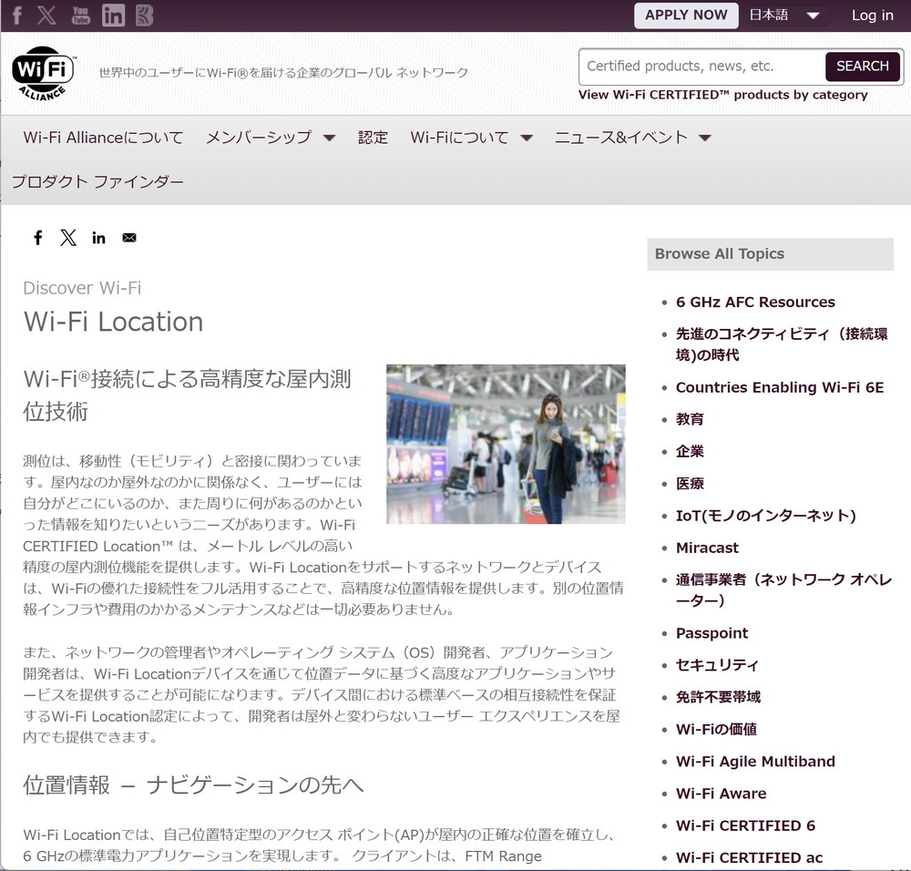 似たような仕組みとして、Wi-Fiの電波によって位置を測定できるWi-Fi CERTIFIED Locationがある。こちらは子機が必要。画面はWi-Fi Allianceの紹介ページ