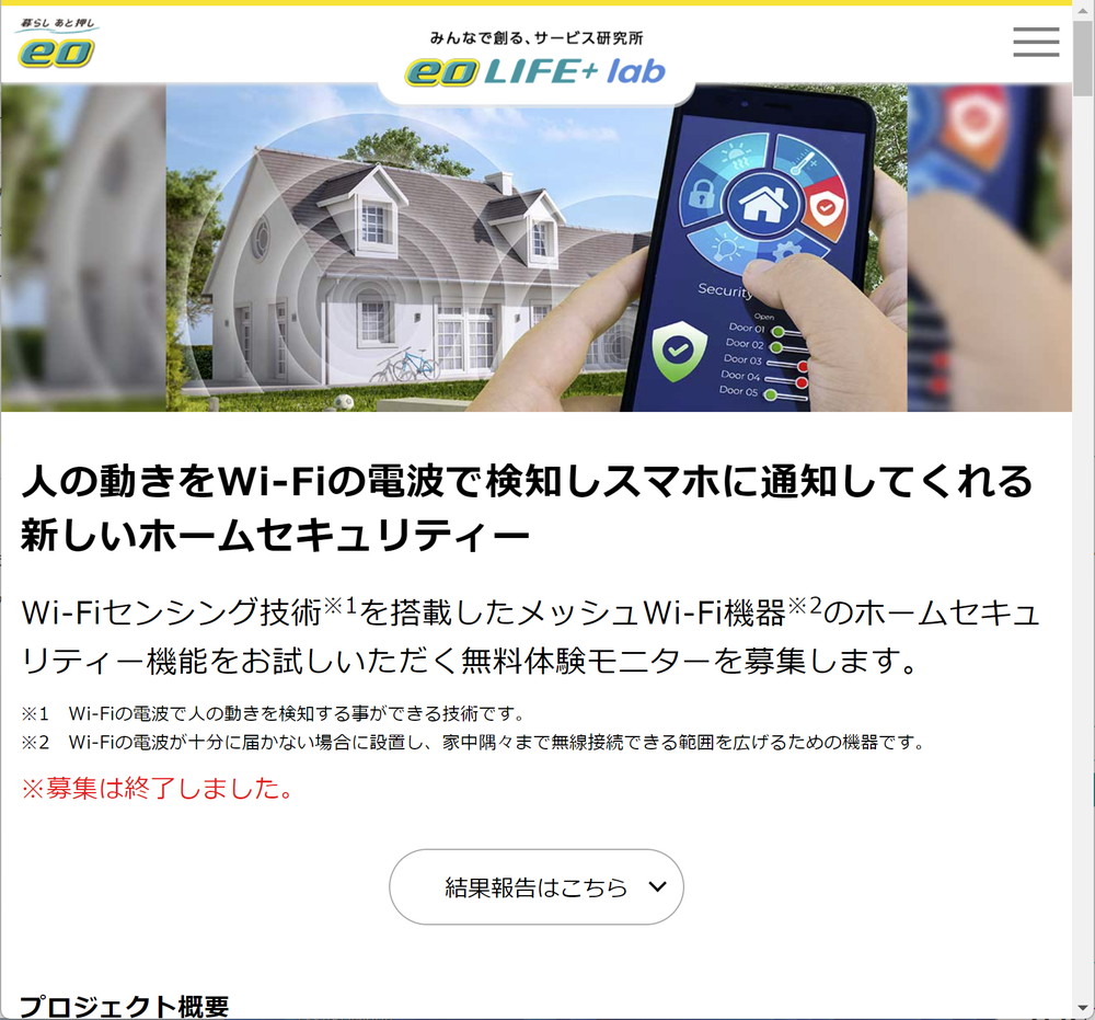 既に国内でもWi-Fiセンシングを利用したサービスのテストが実施されている。画面はオプテージ「eo光」のホームセキュリティサービスのモニター結果報告ページ