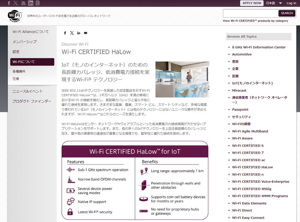 Wi-Fi HaLowは、遠距離の通信が可能であるWi-Fi規格。条件が良い場所であれば、1kmを超えても通信可能としている。画面はWi-Fi AllianceのWebサイトにあるWi-Fi HaLowの紹介ページより
