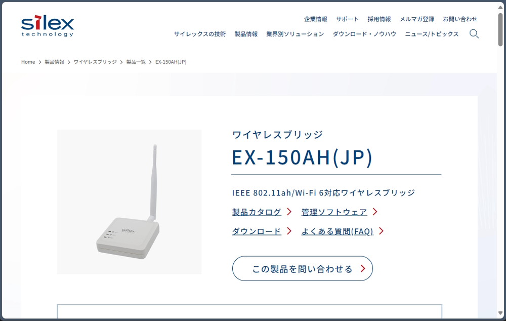 Wi-Fi HaLowを使うには、Wi-Fi HaLowに対応するアクセスポイントや子機が必要。写真はWi-Fi HaLowとWi-Fi 6対応の無線LANコンバーターであるサイレックス・テクノロジーの「EX-150AH（JP）」の製品情報ページ