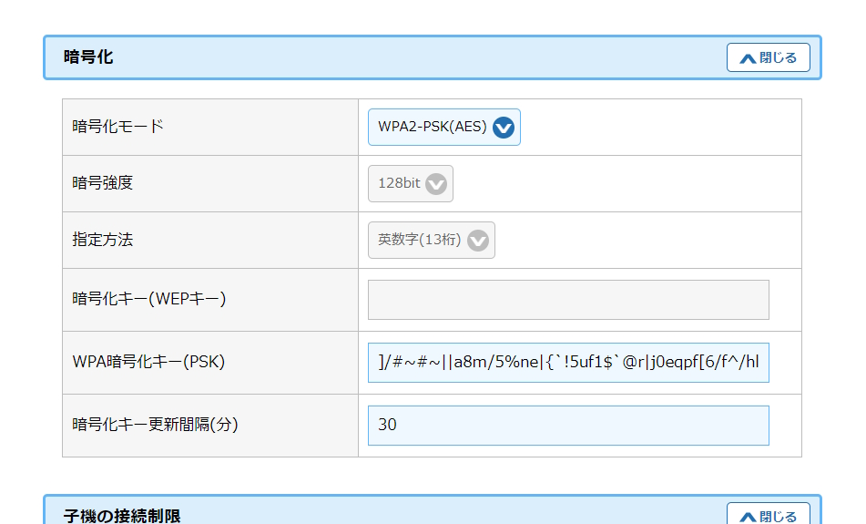 Wi-Fiの暗号化キーは、Wi-Fiルーターで設定できる。セキュリティを高めるなら、画面のような大文字と小文字、記号を織り交ぜた63文字の暗号化キーを使う。ただし、自分の接続が面倒になるデメリットもある。上にあるのはNECプラットフォームズのWi-Fiルーターの設定画面