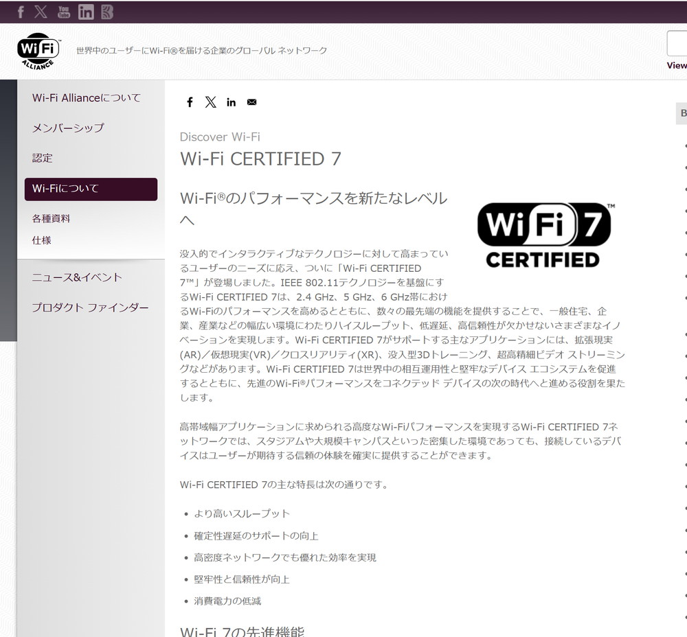 Wi-Fi 7は、Wi-Fi 6／6Eから大幅に速度が向上している。画面はWi-Fiの規格を策定するWi-Fi AllianceのWi-Fi 7機器認定プログラム「Wi-Fi CERTIFIED 7」の紹介ページ