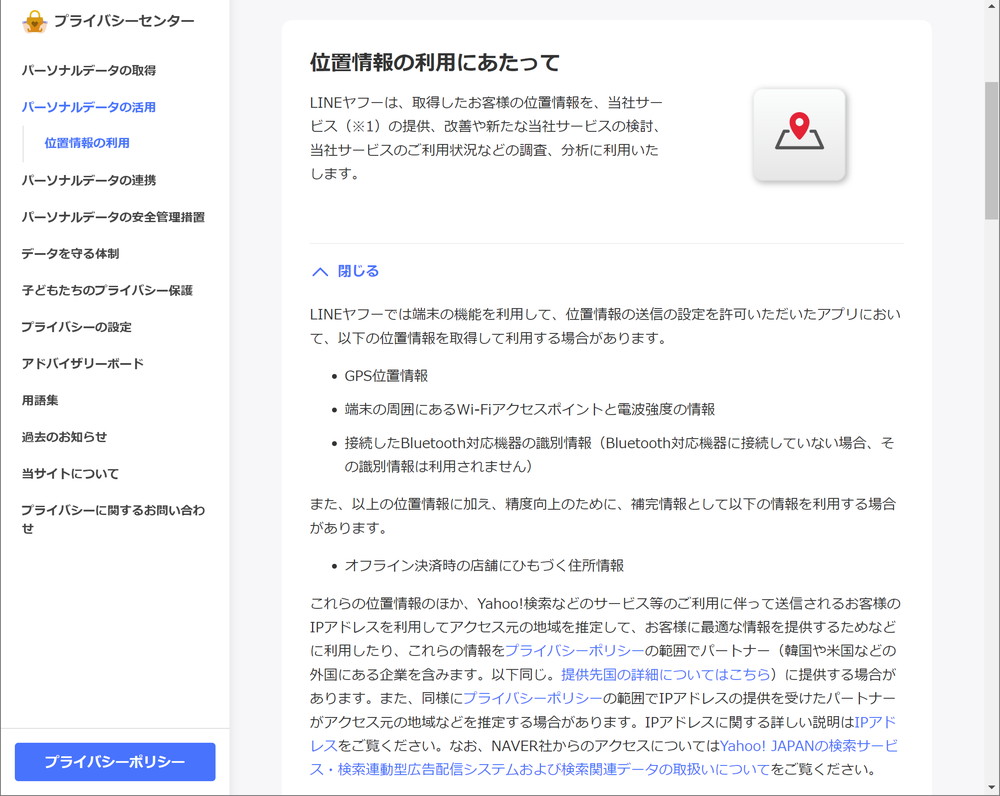 LINEヤフーによる位置情報の利用に関する説明