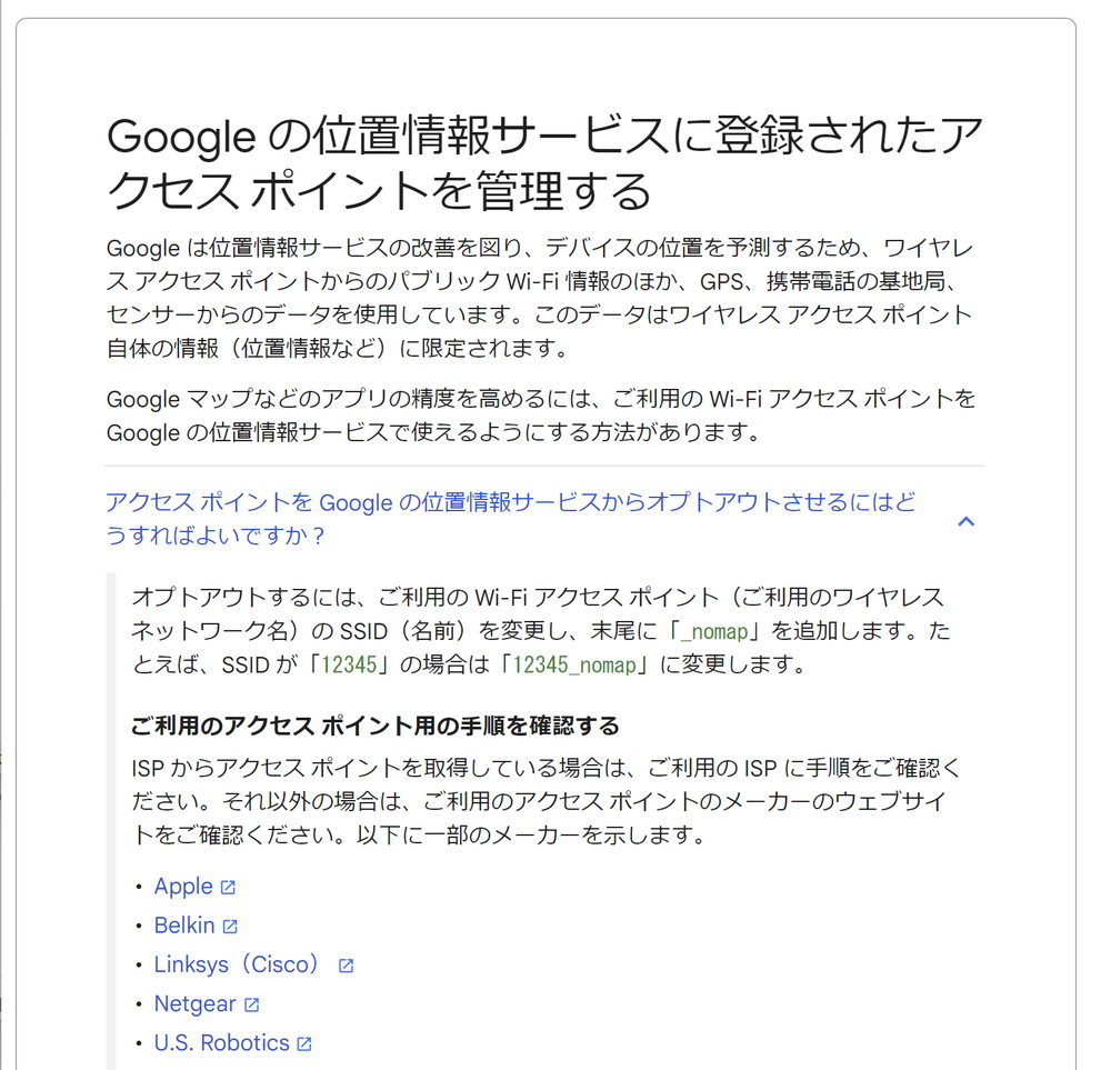 グーグルはSSIDの末尾に「_nomap」を付加することで、同社の位置情報の取得を拒否することができるとしている。画面はGoogleのヘルプセンターより