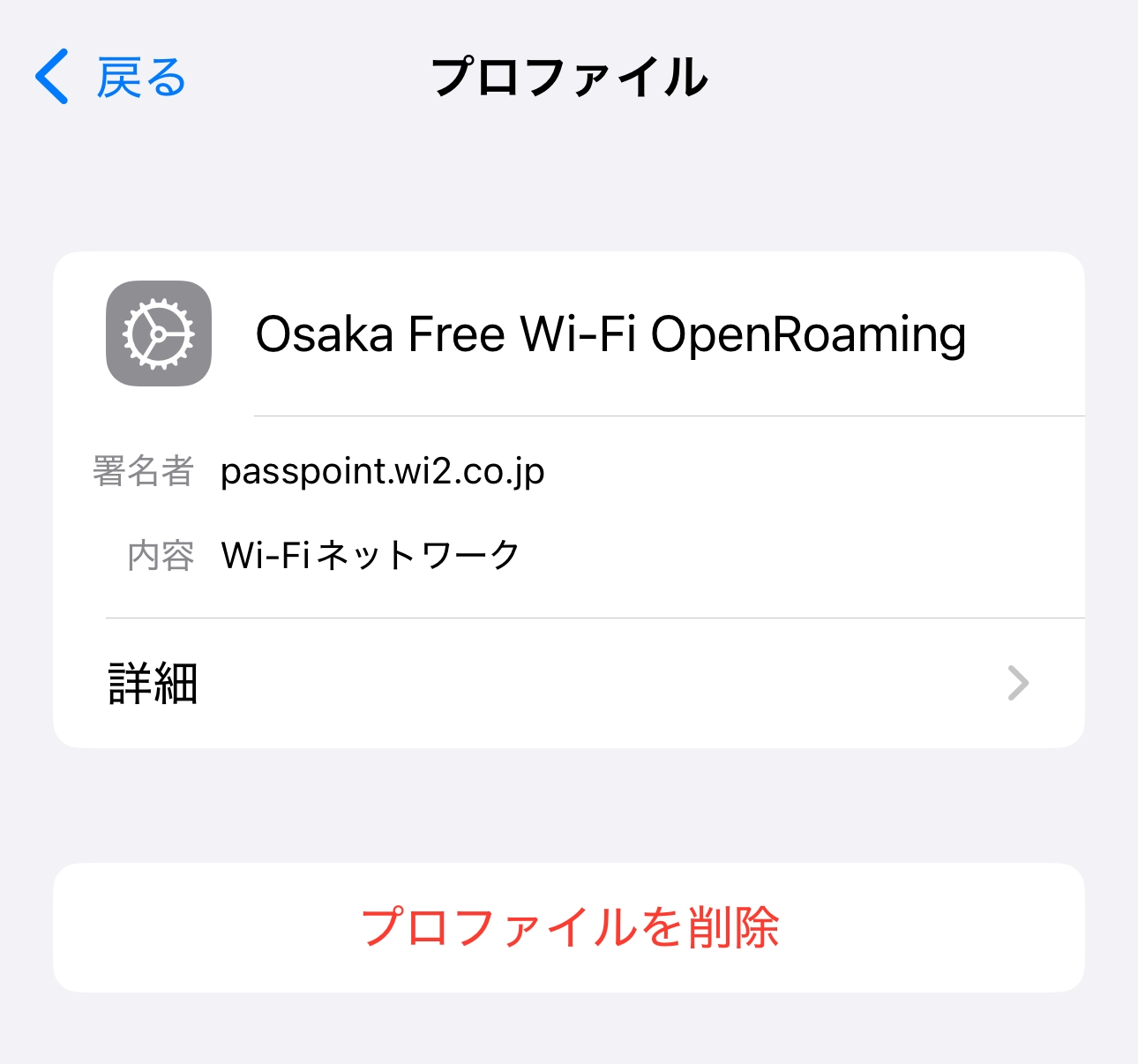 スマホも各フリーWi-Fiから接続プロファイルをインストールする。また画面の「OpenRoaming」アプリからでも設定可能だ。画面はOsaka Free Wi-Fiの接続プロファイルをiPhoneに組み込んだ例