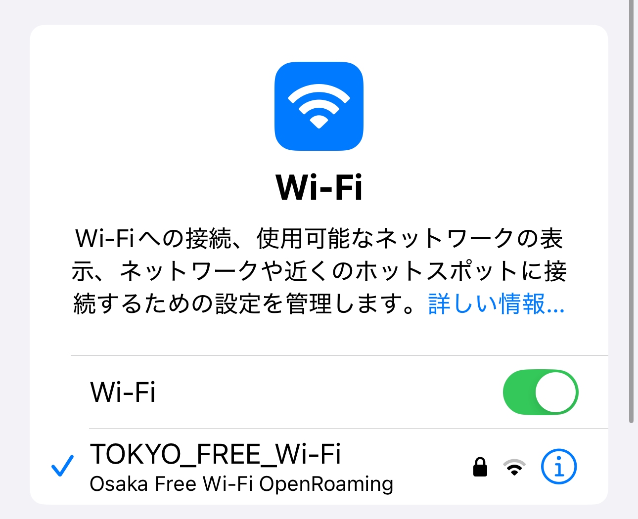 TOKYO FREE Wi-Fiの電波の範囲内に行くと、Osaka Free Wi-Fiの接続プロファイルを使い、フリーWi-Fiに自動接続できる