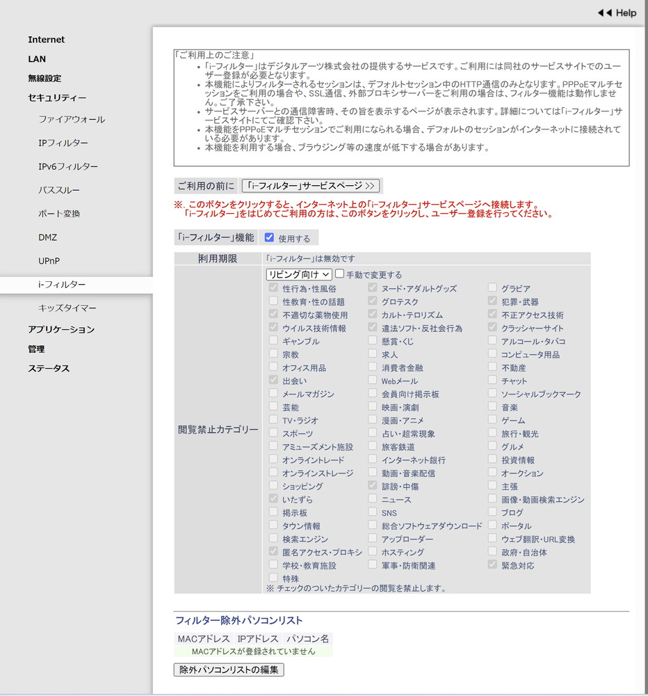 Wi-Fiルーターは、有害サイトへの接続を制限するWebフィルタリング機能を搭載している。その多くは有料だ。試用期間もあるため、試してから利用の継続を検討しよう。画面はバッファローの「i-フィルター for BUFFALO」の設定画面