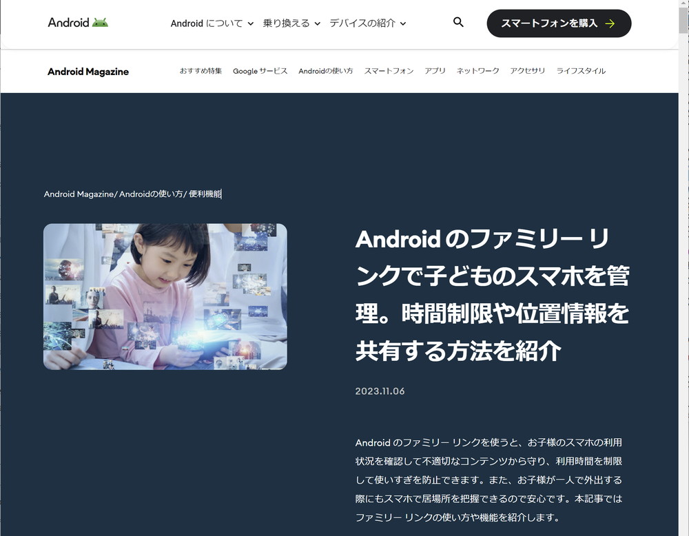 スマホにもネット利用時間や有害サイトへの接続を抑制できる機能がある。画面はAndroidの「ファミリー リンク」の紹介ページ