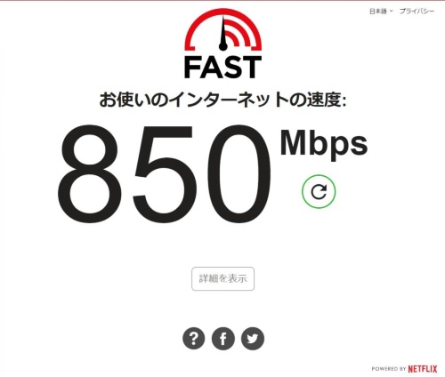 通信速度計測サイト「Fast.com」（https://fast.com/ja/）を使って通信速度を確認したところ。画面写真は筆者が取得（以下同じ）
