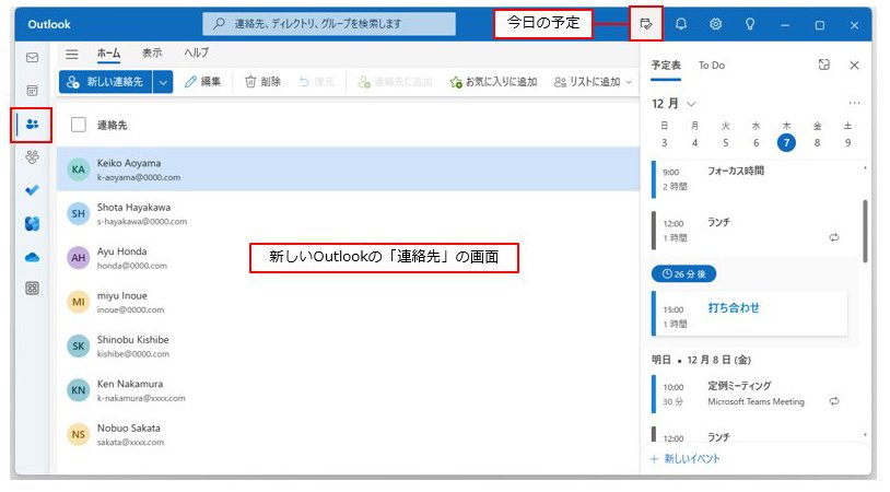 新しいOutlookで表示される「今日の予定」の画面。タイトルバー右側のボタンをクリックするだけで、どの画面からでも表示できる。ここでは「連絡先」画面から表示した