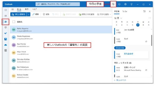 新しいOutlookで表示される「今日の予定」の画面。タイトルバー右側のボタンをクリックするだけで、どの画面からでも表示できる。ここでは「連絡先」画面から表示した