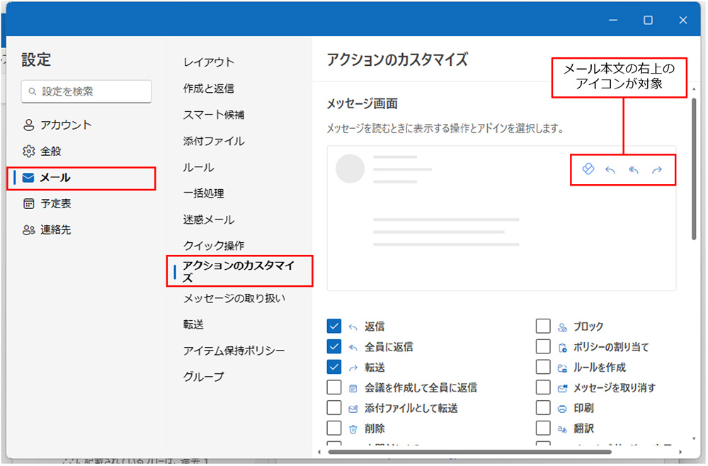 画面右上の「設定」をクリックして「設定」画面を表示する。「メール」をクリックして「アクションのカスタマイズ」をクリック。右側の画面で、メッセージ画面のどの位置に表示されるアイコンかが分かる。下の項目でチェックが付いているアイコンが表示されている