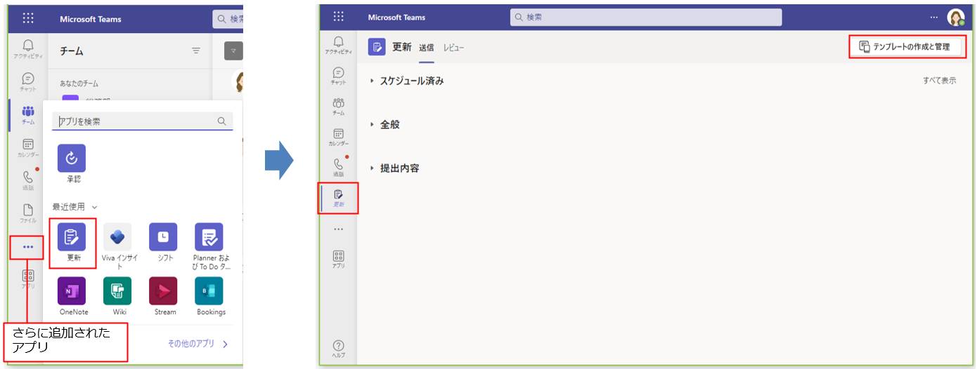 左側の「…」（さらに追加されたアプリ）をクリックし、「更新」をクリックする。表示されない場合は「その他のアプリ」をクリックして追加する。テンプレートを利用するために、右上の「テンプレートの作成と管理」をクリックする