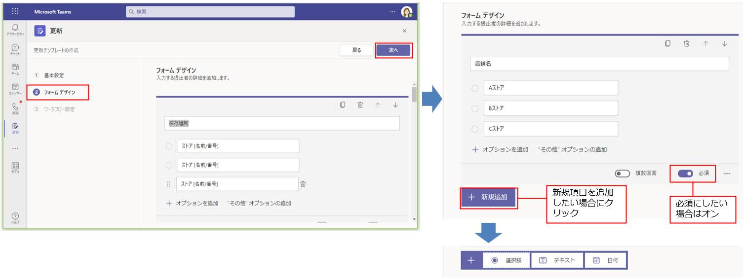 「フォームデザイン」では、Formsと同じような操作でフォームを入力するための項目を編集、追加、削除できる。テンプレートであらかじめ設定された項目を利用しやすいようにカスタマイズしよう。なお、このテンプレートで新規作成できる項目は、選択肢とテキスト、日付だ。フォーム内のすべての設定が終了したら、「次へ」をクリックする