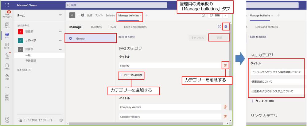 カテゴリーを変更するには、右上の歯車アイコンをクリックする。表示された「General」画面の「FAQカテゴリ」のタイトルの下のテキストボックスで変更する。必要なカテゴリーを変更したら「更新」が選択できるようになるので、クリックして更新する