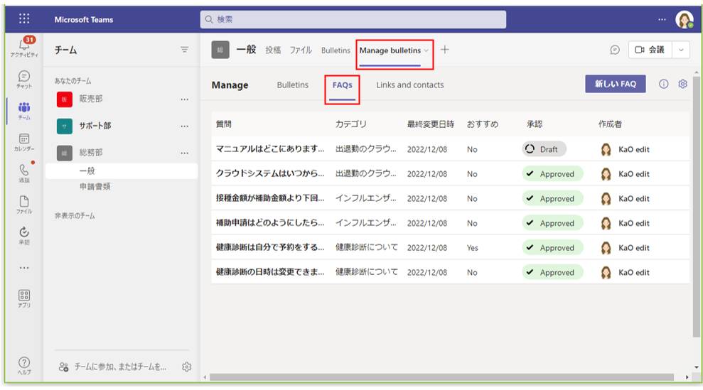 「FAQs」タブに投稿した内容の一覧が表示される。ここで投稿した内容のカテゴリーや更新日時などを確認可能だ