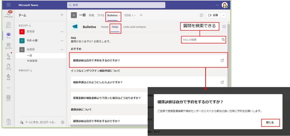 ユーザー用の「Bulletins」タブの「FAQs」タブをクリックする。「FAQ」画面が表示され、カテゴリーごとに質問が表示されている。質問のタイトルをクリックすると、回答内容が画面上に表示される。内容を確認したら、「閉じる」をクリックする