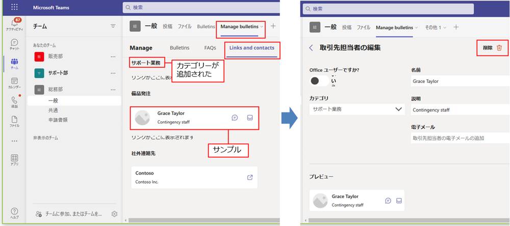 「Links and contacts」タブで、カテゴリーが変更された。一部のカテゴリーにはサンプルが表示されている。今回は必要ないので削除しよう。削除するには、項目をクリックし、表示された画面の「削除」をクリックすればよい