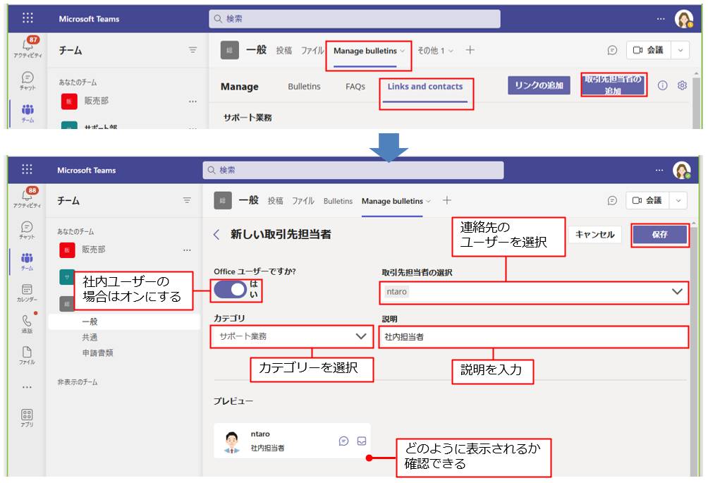連絡先を追加するには、画面右上の「取引先担当者の追加」をクリックする。社内のユーザーの場合は、「Officeユーザーですか？」で「はい」をオン。「取引先担当者の選択」で連絡先のユーザーを選択する。「カテゴリ」では作成したカテゴリーを選択し、「説明」で担当者についての説明を入力する。下の「プレビュー」で入力後の表示を確認し、問題なければ「保存」をクリックする