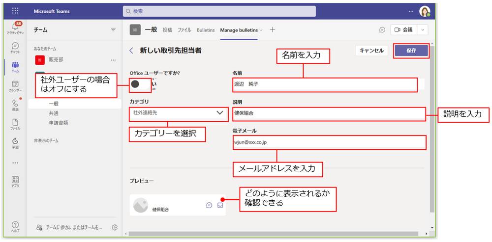 社外ユーザーの場合は、「Officeユーザーですか？」をオフにする。名前や説明、メールアドレスを入力するテキストボックスに切り替わる。必要項目を入力して「保存」をクリックする