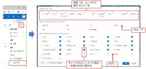 リボンの右側の「…」(その他のオプション)をクリックし、「カスタマイズ」をクリックする。表示された「カスタマイズ」画面では、そのリボンに表示されているグループやボタンがまとめて表示される。現在表示されているグループが上部に表示され、チェックが付いたボタンが表示されている状態だ