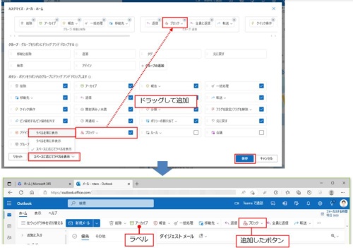 ボタンを追加するには、そのボタンを上部にドラッグする。さらに、ラベルを表示させるために「スペースに応じてラベルを表示」をクリックし、「ラベルを常に表示」をクリックし、「保存」をクリック。ボタンのラベルが表示され、指定したボタンが追加される