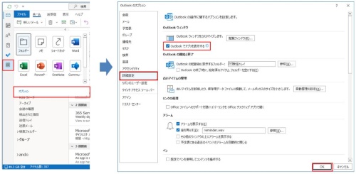 変更するには、「その他のアプリ」(または「ファイル」タブ)の「オプション」をクリックする。「Outlookのオプション」画面の「詳細設定」で、「Outlookウィンドウ」の「Outlookでアプリを表示する」のチェックをオンにして「OK」をクリックする