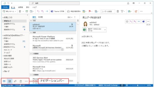 Outlookアプリを再起動するメッセージが表示されたら、「OK」をクリックして再起動しよう。あらためてOutlookアプリを起動すると、ナビゲーションバーが下に移動したことが分かる