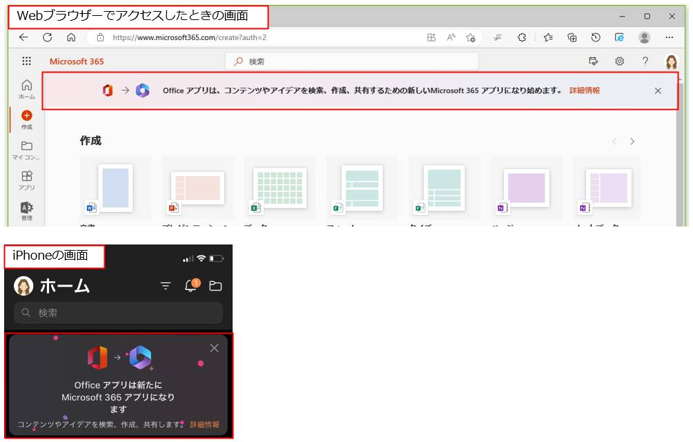 画面はWeb版のMicrosoft 365にサインインした画面。OfficeアプリがMicrosoft 365アプリに変更されるというメッセージが表示される。iPhone版でも同様のメッセージが表示される