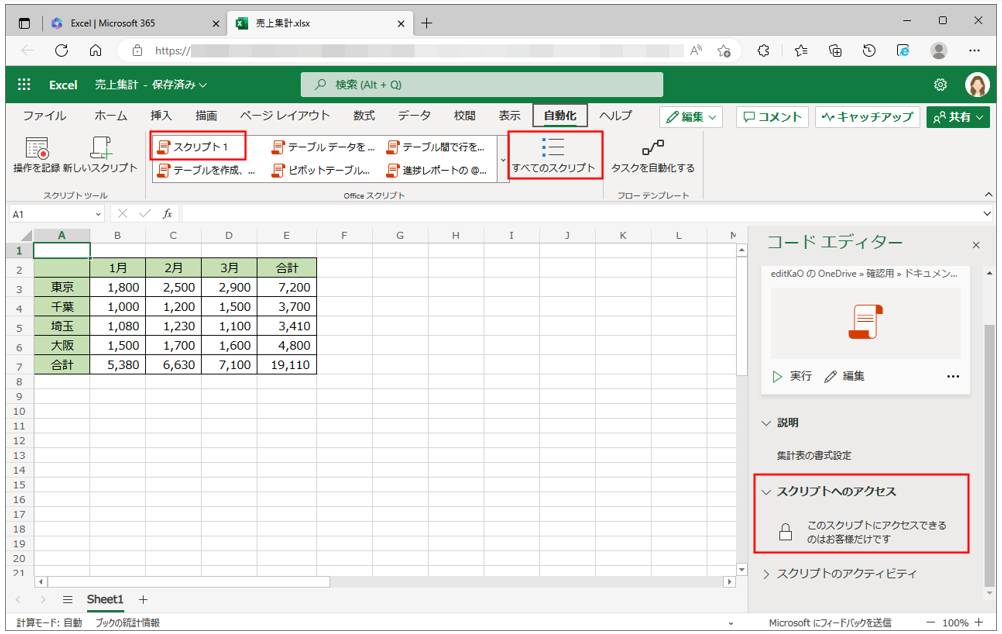Officeスクリプトの「コードエディター」ウィンドウの「スクリプトへのアクセス」でその共有範囲を確認できる。初期設定では、作成者のみにアクセス権限が設定されている
